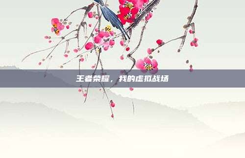 王者荣耀,我的虚拟战场