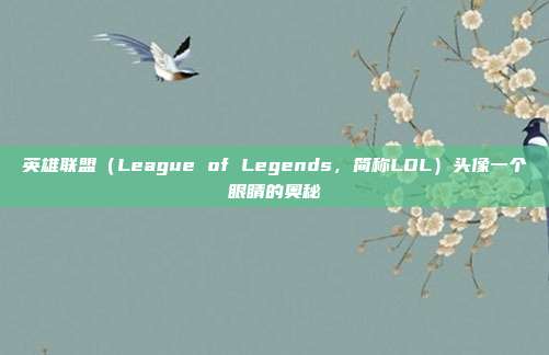 英雄联盟(League of Legends,简称LOL)头像一个眼睛的奥秘