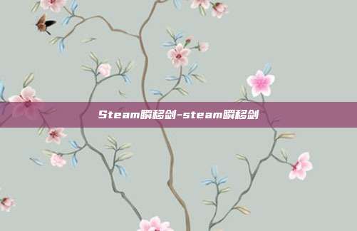 Steam瞬移剑-steam瞬移剑