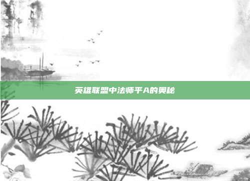 英雄联盟中法师平A的奥秘