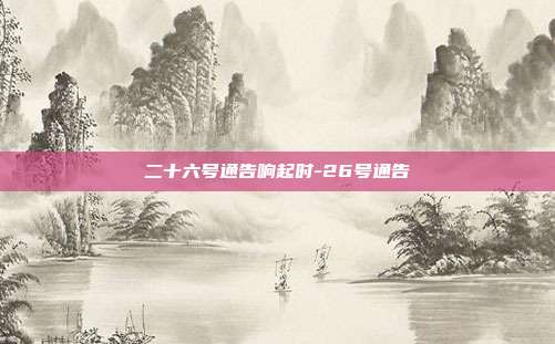 二十六号通告响起时-26号通告