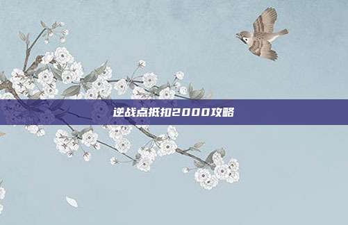 逆战点抵扣2000攻略