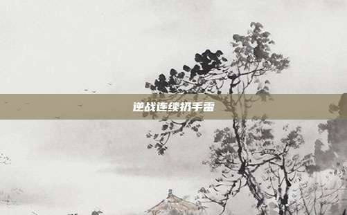 逆战连续扔手雷