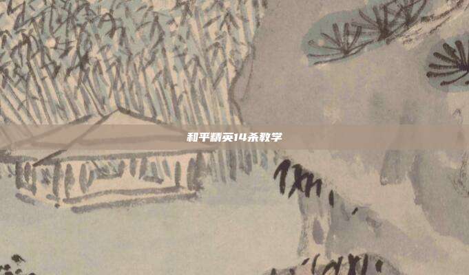 和平精英14杀教学