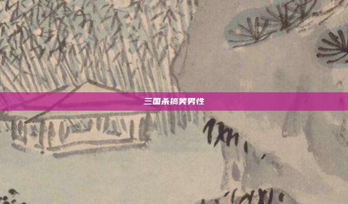 三国杀搞笑男性