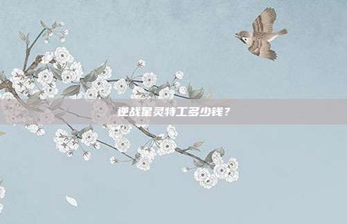 逆战星灵特工多少钱？