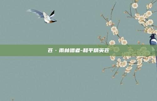 苍·雨林猎者-和平精英苍