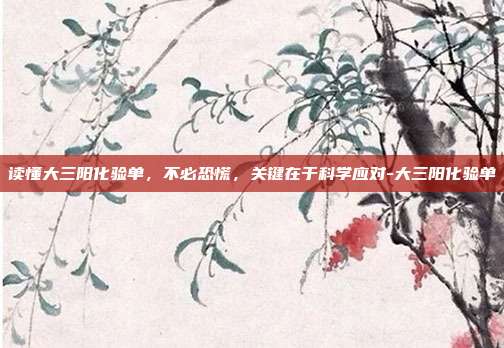 读懂大三阳化验单,不必恐慌,关键在于科学应对-大三阳化验单