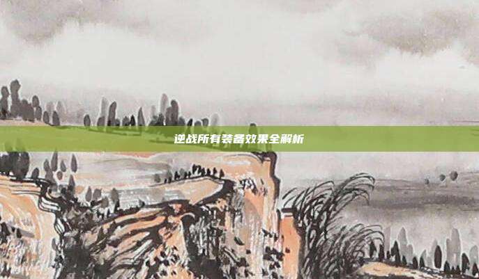 逆战所有装备效果全解析