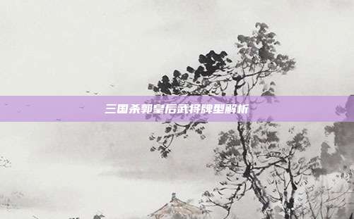 三国杀郭皇后武将牌型解析