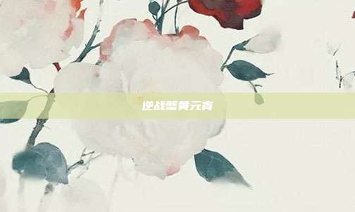 逆战蟹黄元宵
