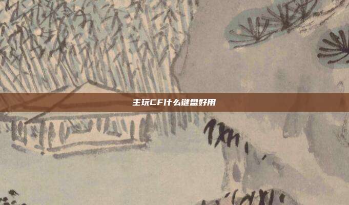 主玩CF什么键盘好用