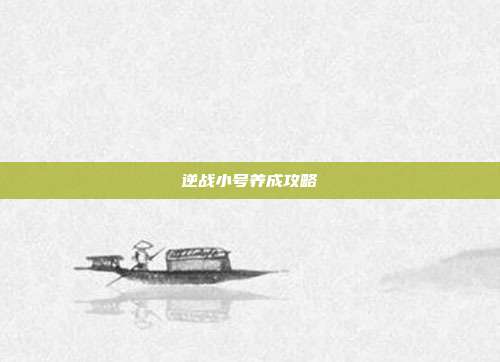 逆战小号养成攻略