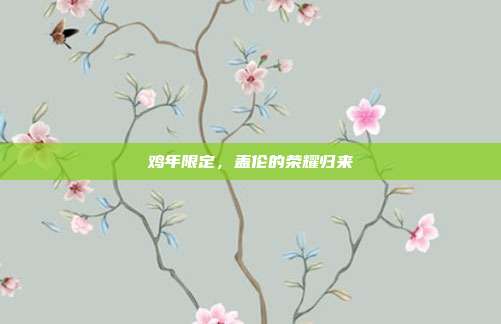 鸡年限定,盖伦的荣耀归来