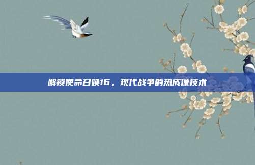 解锁使命召唤16，现代战争的热成像技术