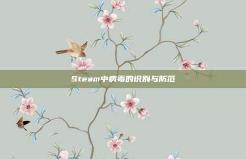 Steam中病毒的识别与防范