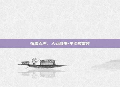 惊雷无声,人心自惕-小心被雷劈