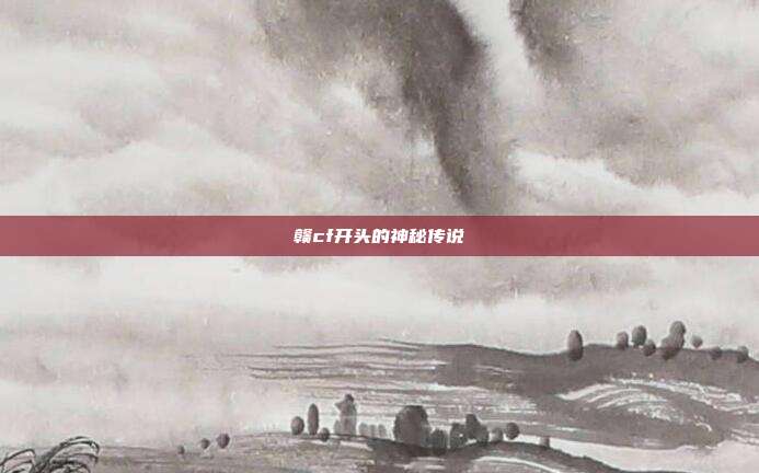 赣cf开头的神秘传说