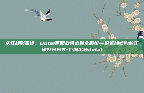 从狂战到晕锤,Dota1巨魔战将出装全解析—论近战疯狗的正确打开方式-巨魔出装dota1