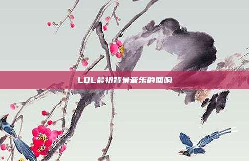 LOL最初背景音乐的回响