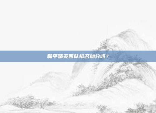 和平精英团队排名加分吗?