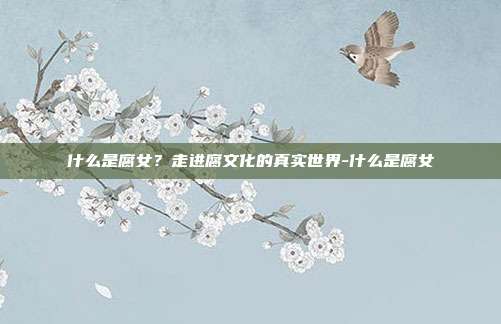 什么是腐女？走进腐文化的真实世界-什么是腐女