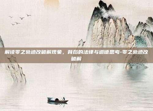 解读零之轨迹改破解现象,背后的法律与道德思考-零之轨迹改破解