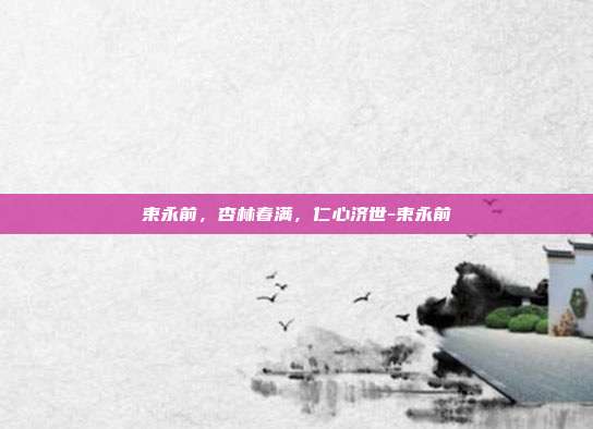 束永前，杏林春满，仁心济世-束永前