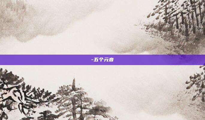 -五个元音