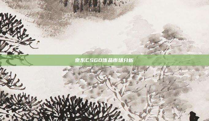 京东CSGO饰品市场分析