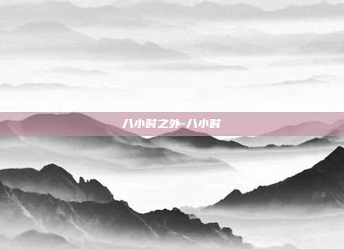 八小时之外-八小时