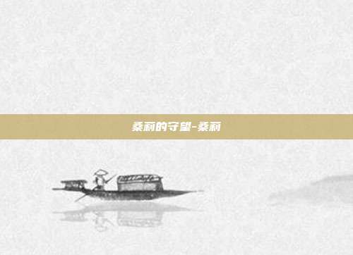 桑莉的守望-桑莉