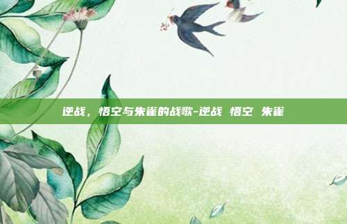 逆战,悟空与朱雀的战歌-逆战 悟空 朱雀