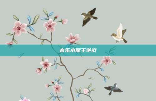 音乐小魔王逆战