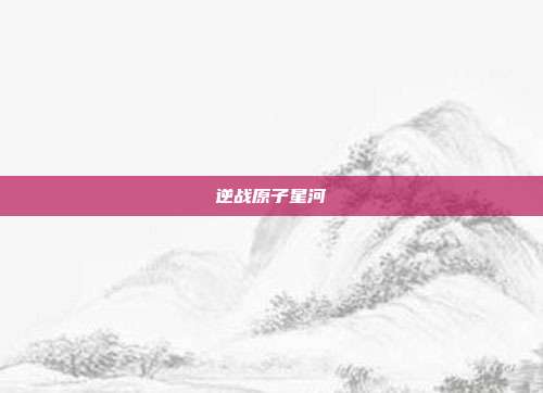 逆战原子星河