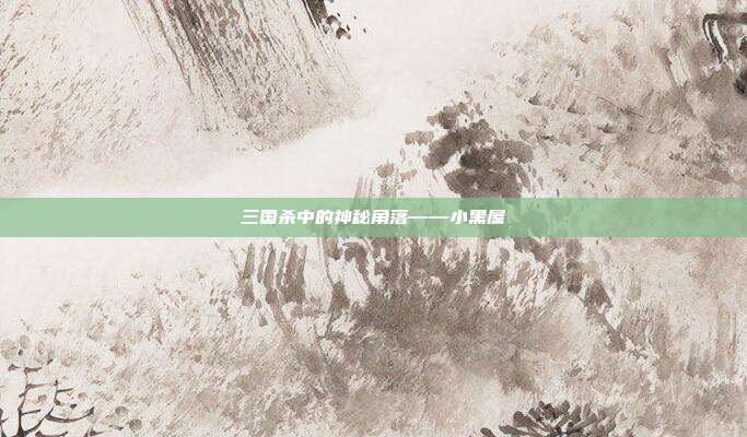 三国杀中的神秘角落——小黑屋