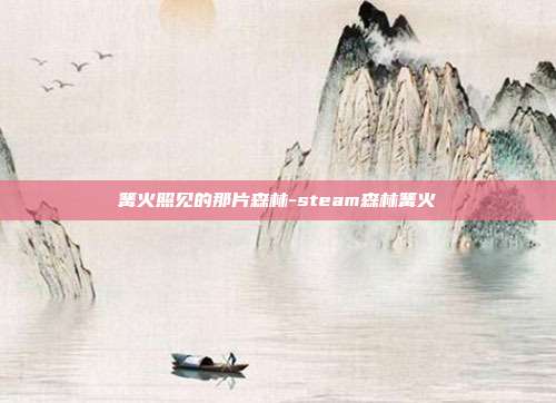 篝火照见的那片森林-steam森林篝火