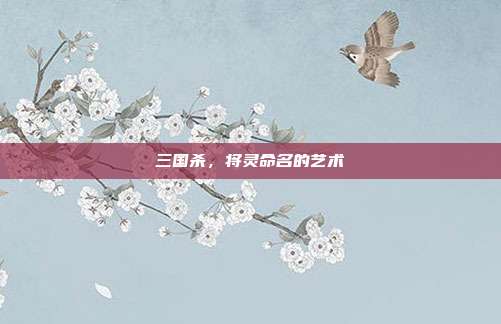 三国杀,将灵命名的艺术