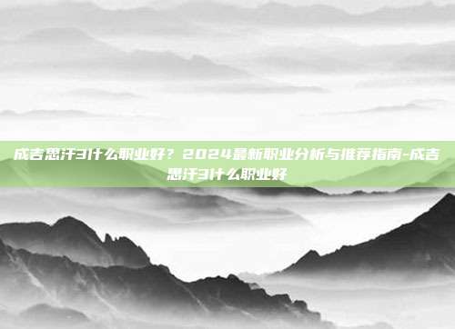 成吉思汗3什么职业好?2024最新职业分析与推荐指南-成吉思汗3什么职业好