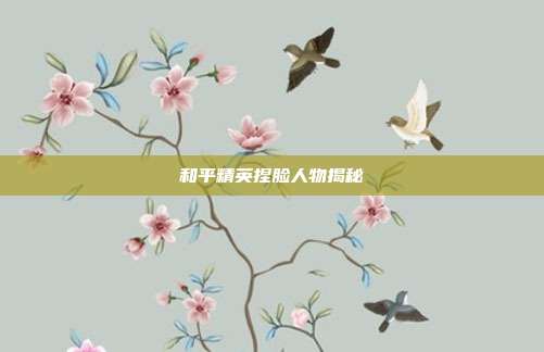 和平精英捏脸人物揭秘