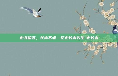 史书留名，长青不老—记史长青先生-史长青
