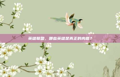 英雄联盟，哪些英雄是真正的肉盾？