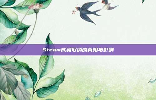 Steam成就取消的真相与影响