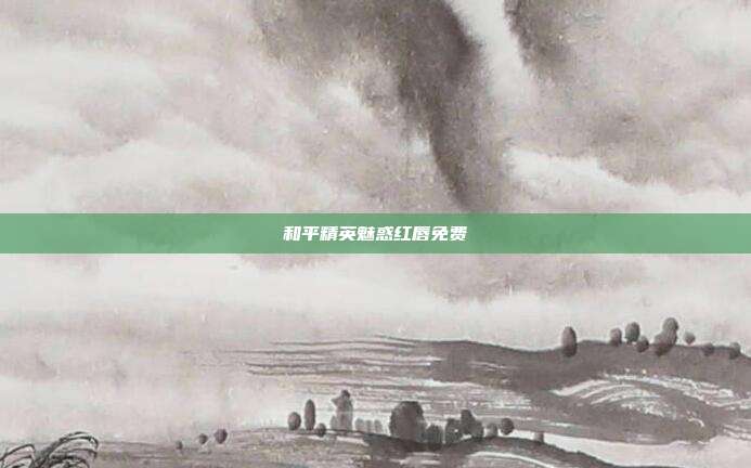 和平精英魅惑红唇免费