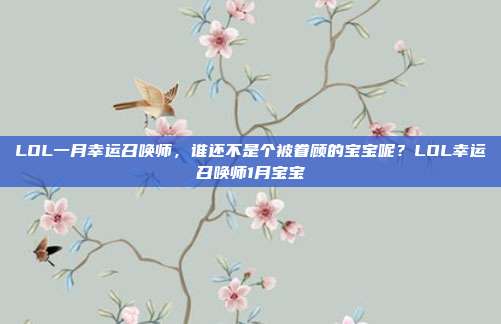 LOL一月幸运召唤师,谁还不是个被眷顾的宝宝呢?LOL幸运召唤师1月宝宝