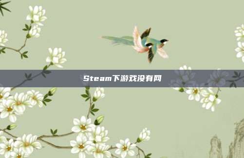 Steam下游戏没有网