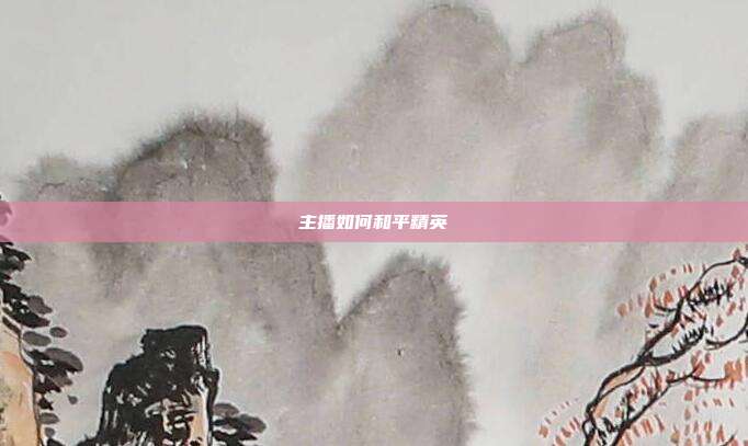 主播如何和平精英