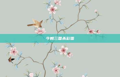 今朝三国杀彩蛋