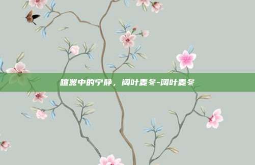 喧嚣中的宁静，阔叶麦冬-阔叶麦冬