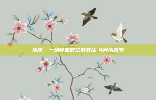 清明,一场穿越时空的对话-4月清明节